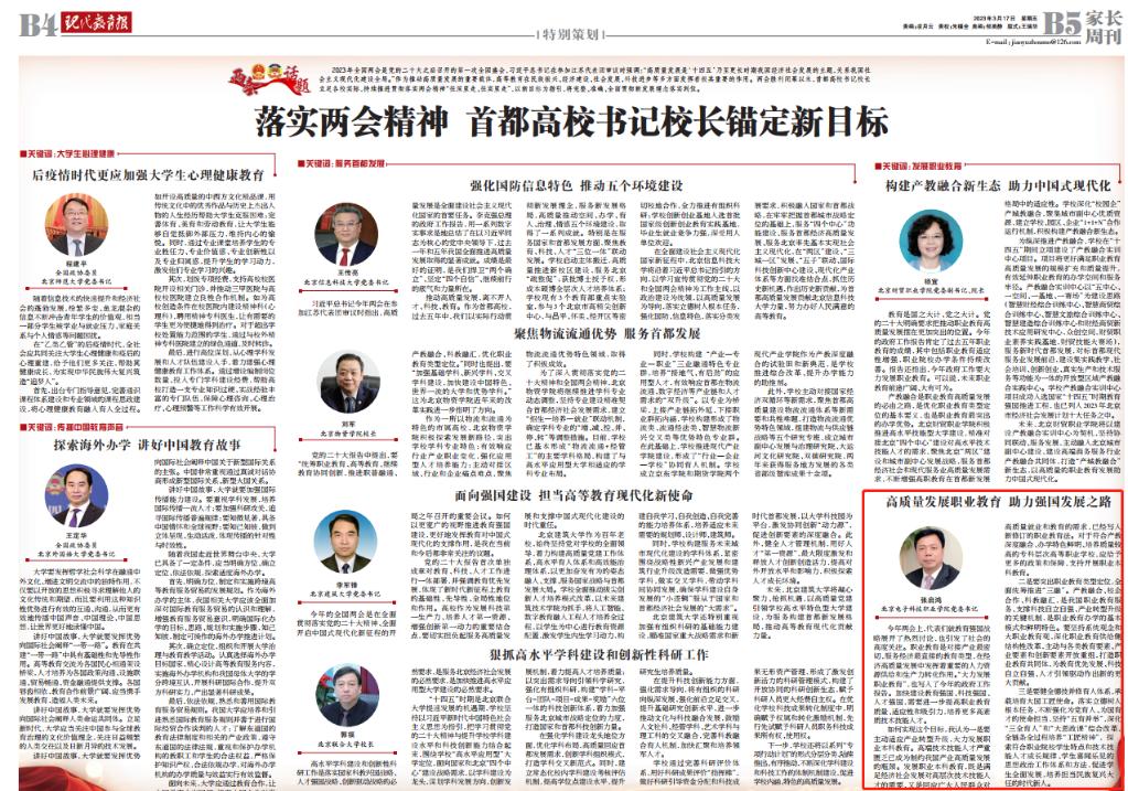 20230320-【现代教育报】开启新征程!北京高校书记校长瞄准这些新目标2.png