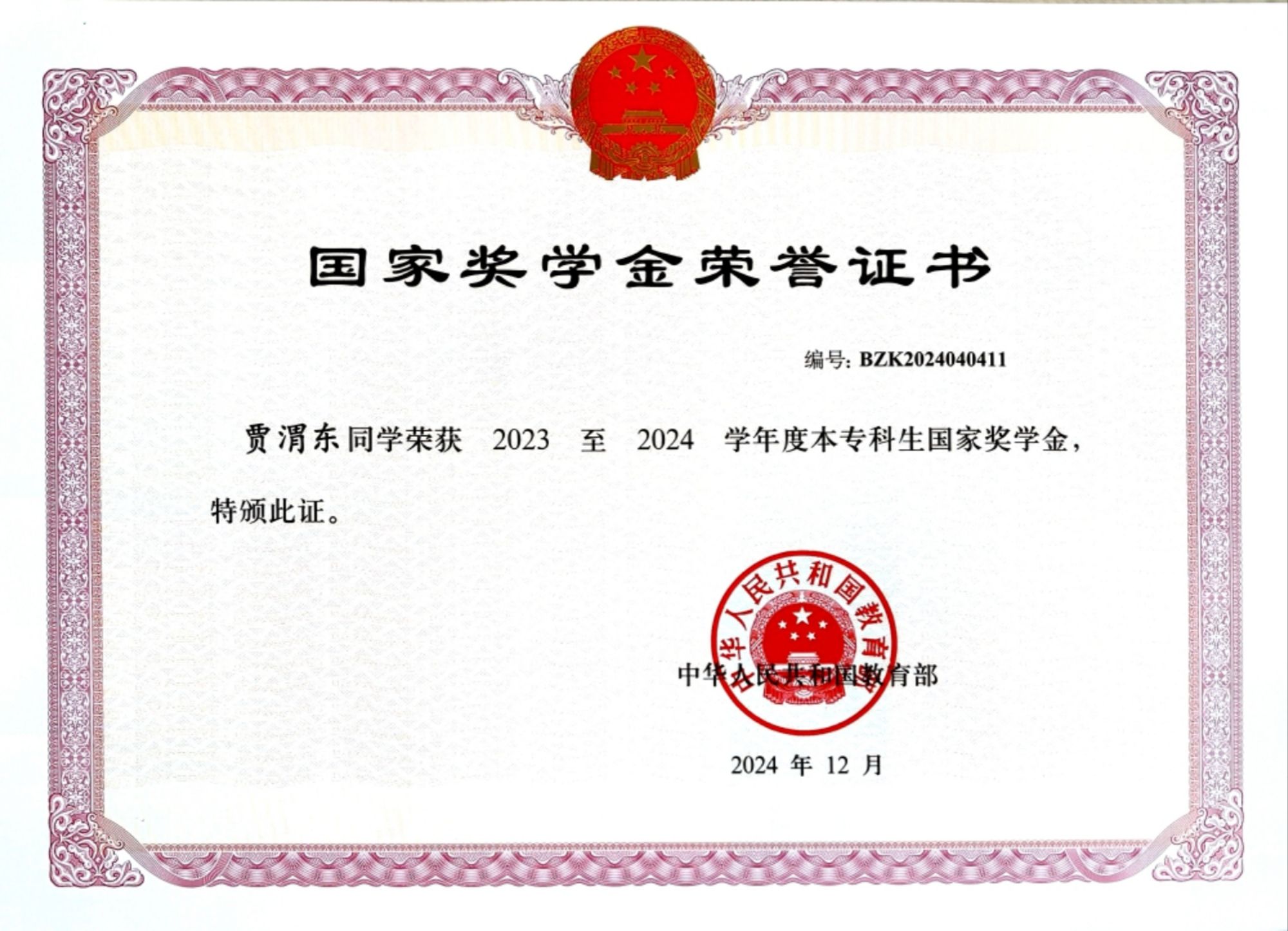 20250507-贾渭东-国家奖学金证书.jpg