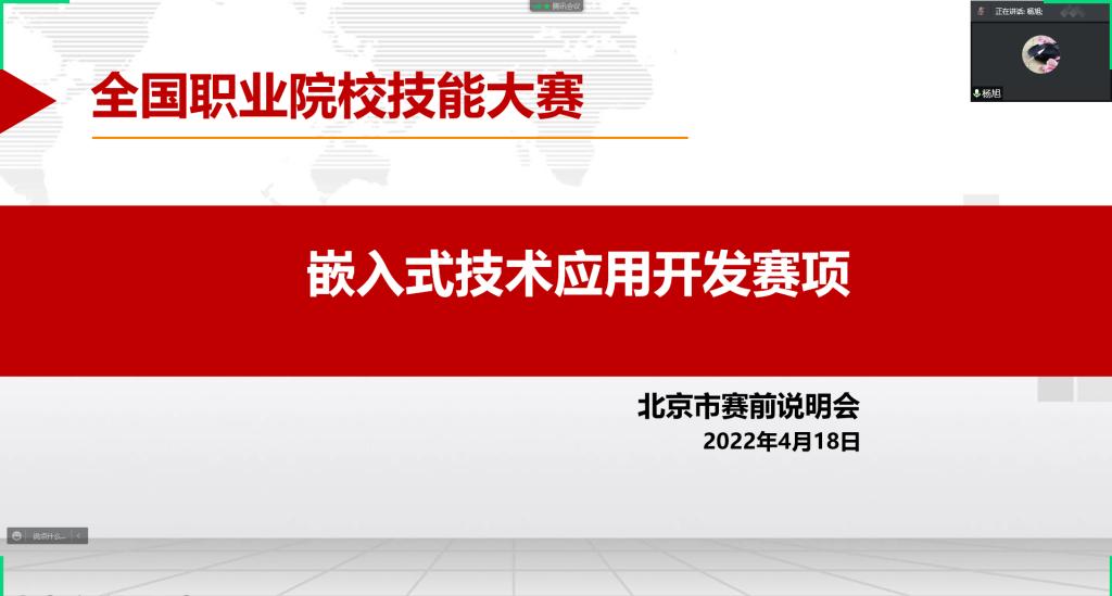 20220419-电信工程学院召开全国职业院校技能大赛嵌入式技术应用开发赛项北京市市赛说明会1.png 20220419-电信工程学院召开全国职业院校技能大赛嵌入式技术应用开发赛项北京市市赛说明会1.png