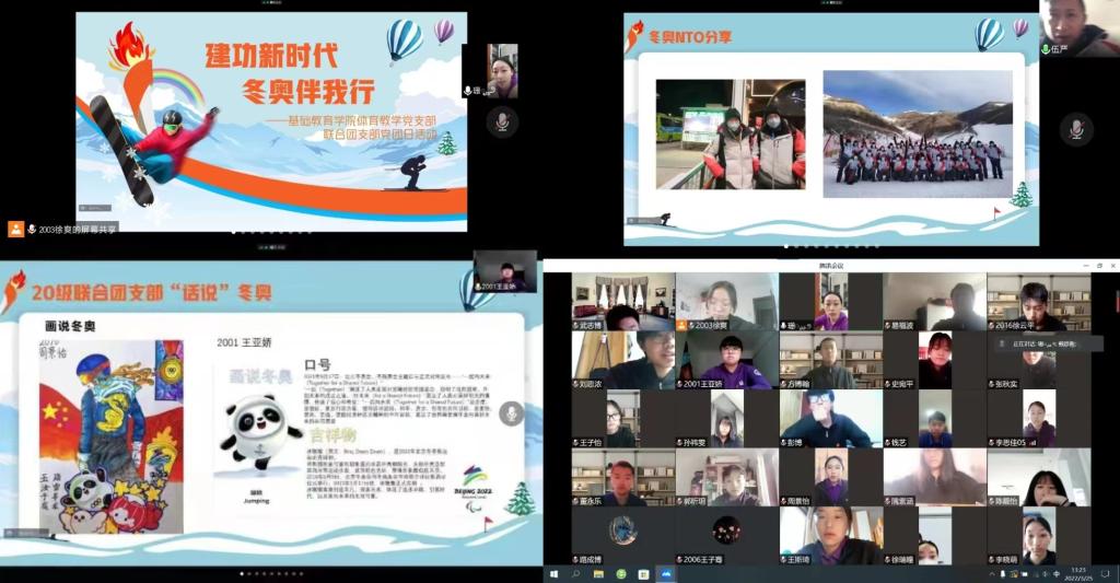 20220401-党团共建促五育系列活动之共情冬奥——基础教育学院体育教学党支部与学生团支部开展党团日主题活动.jpg 20220401-党团共建促五育系列活动之共情冬奥——基础教育学院体育教学党支部与学生团支部开展党团日主题活动.jpg