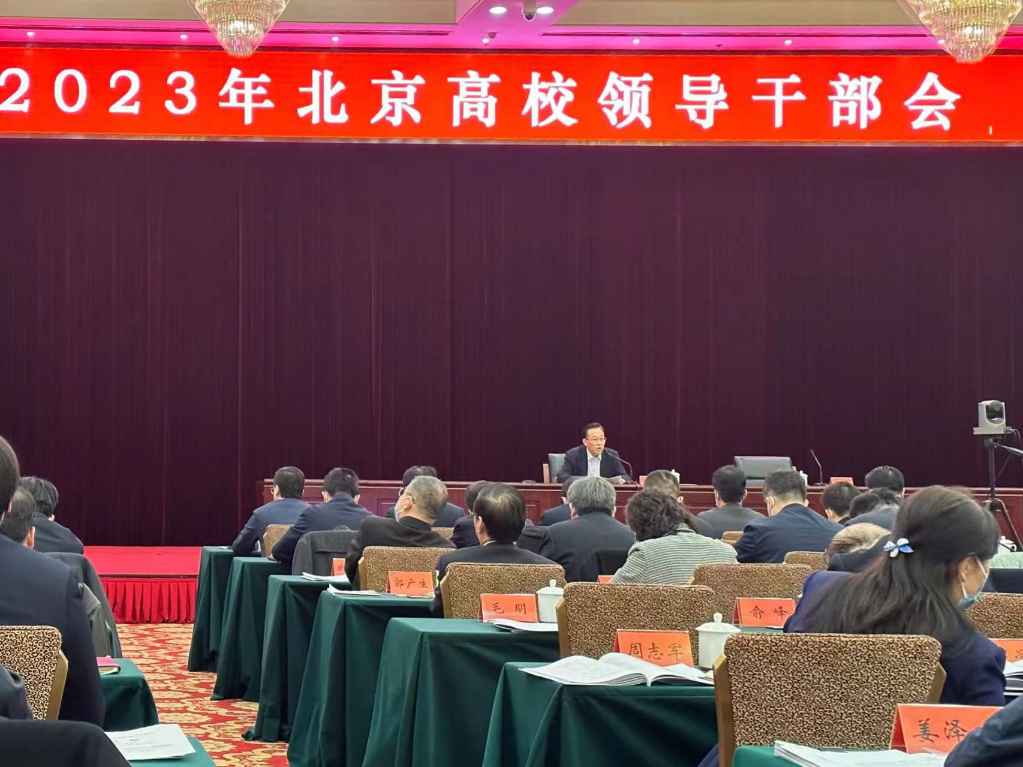 20230222-姚光业院长在2023年北京高校领导干部会上做交流发言1.jpg