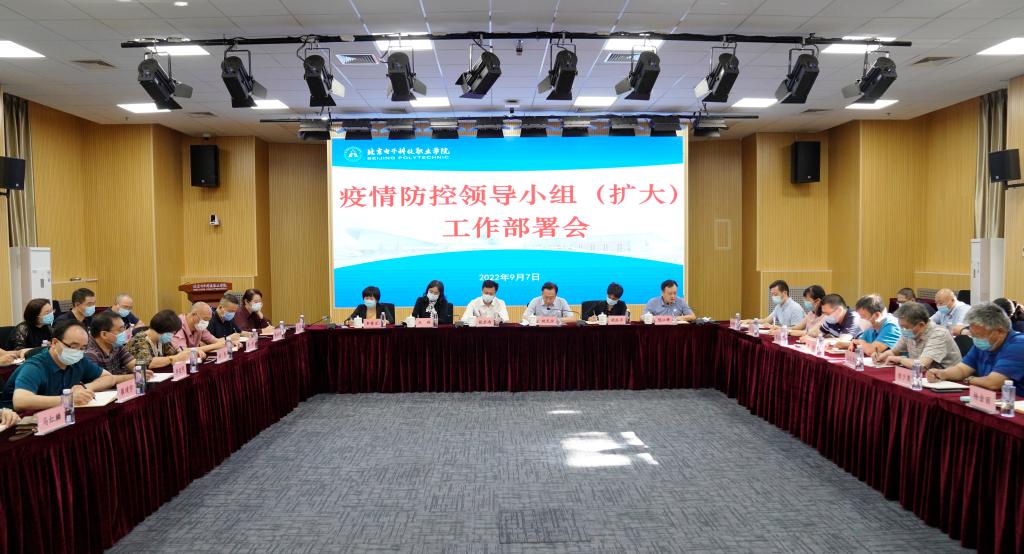 20220907-学校召开疫情防控领导小组(扩大)工作部署会1.jpg