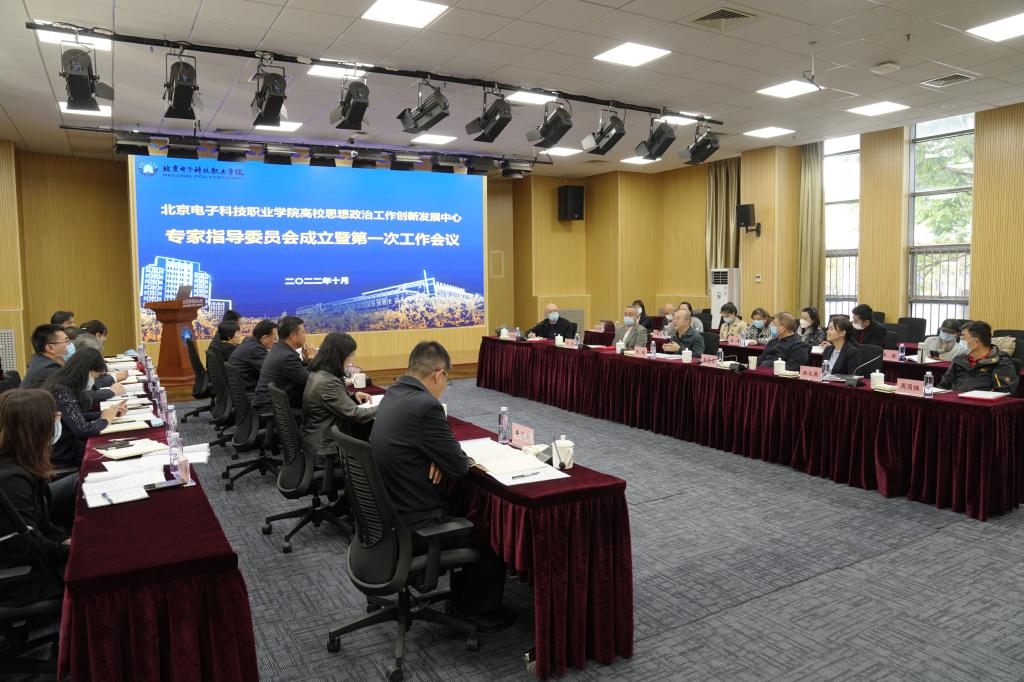 20221024-教育部高校思想政治工作创新发展中心(北京电子科技职业学院)专家指导委员会成立仪式暨第一次工作会议顺利召开 (7).JPG