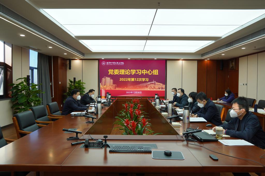 20221230-新闻稿-学校党委理论学习中心组召开2022年第十二次专题学习会.jpg