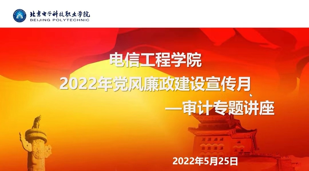 20220527-电信工程学院开展党风廉政建设宣传月活动1.jpg 20220527-电信工程学院开展党风廉政建设宣传月活动1.jpg