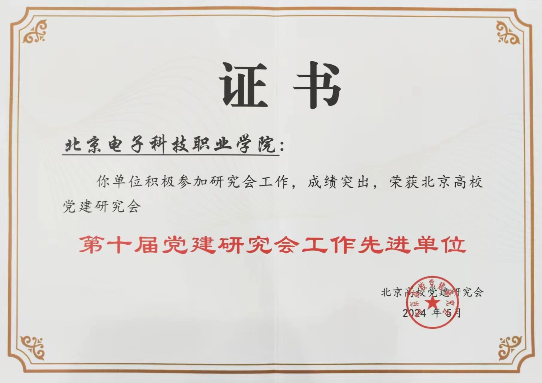 第十届党建研究会工作先进单位.jpg 第十届党建研究会工作先进单位.jpg