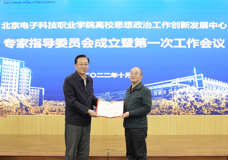 20221024-教育部高校思想政治工作创新发展中心(北京电子科技职业学院)专家指导委员会成立仪式暨第一次工作会议顺利召开 (1).jpg